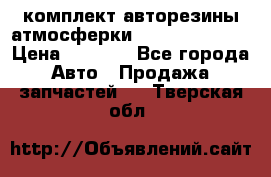 комплект авторезины атмосферки R19  255 / 50  › Цена ­ 9 000 - Все города Авто » Продажа запчастей   . Тверская обл.